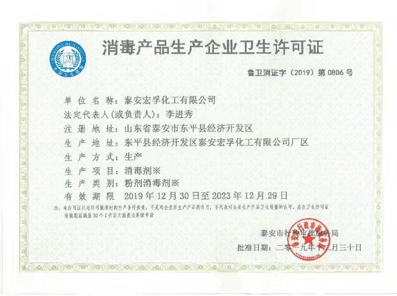 消毒產(chǎn)品生產(chǎn)企業(yè)衛(wèi)生許可證